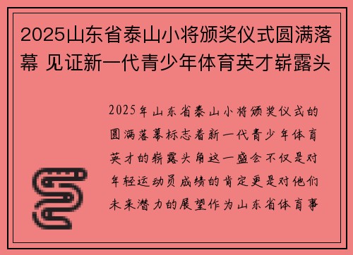 2025山东省泰山小将颁奖仪式圆满落幕 见证新一代青少年体育英才崭露头角