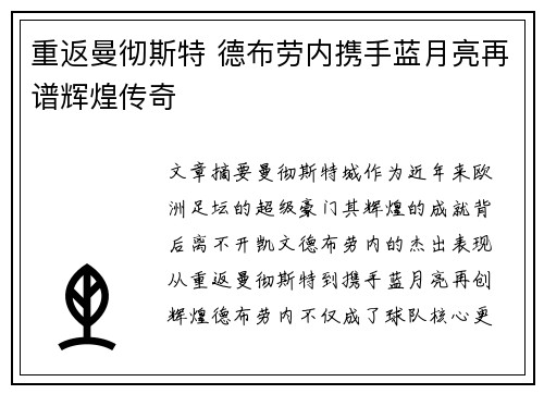 重返曼彻斯特 德布劳内携手蓝月亮再谱辉煌传奇