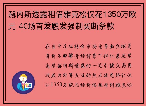 赫内斯透露租借雅克松仅花1350万欧元 40场首发触发强制买断条款