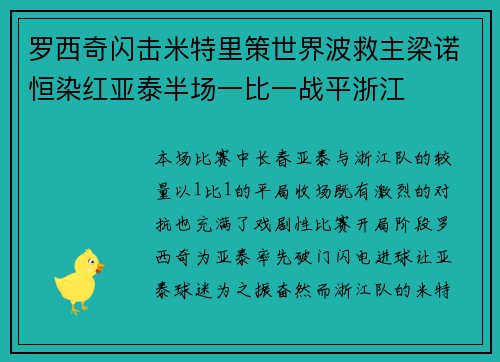 罗西奇闪击米特里策世界波救主梁诺恒染红亚泰半场一比一战平浙江
