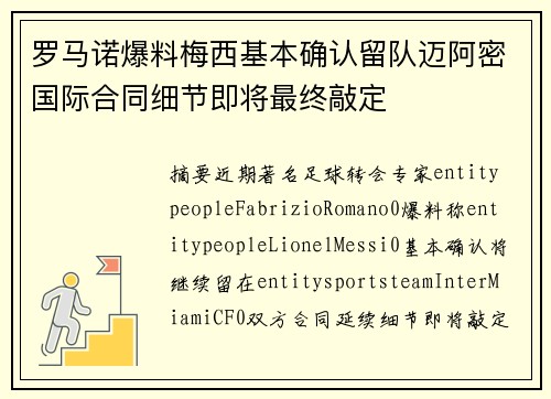 罗马诺爆料梅西基本确认留队迈阿密国际合同细节即将最终敲定