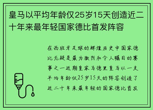 皇马以平均年龄仅25岁15天创造近二十年来最年轻国家德比首发阵容