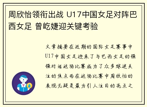 周欣怡领衔出战 U17中国女足对阵巴西女足 曾屹婕迎关键考验