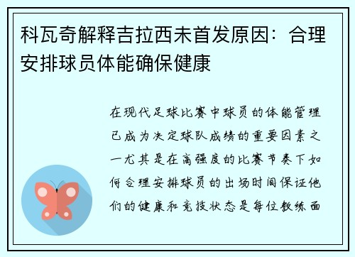 科瓦奇解释吉拉西未首发原因：合理安排球员体能确保健康