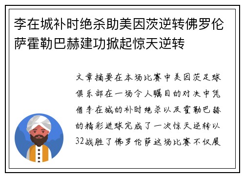 李在城补时绝杀助美因茨逆转佛罗伦萨霍勒巴赫建功掀起惊天逆转