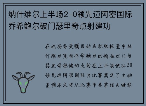 纳什维尔上半场2-0领先迈阿密国际 乔希鲍尔破门瑟里奇点射建功