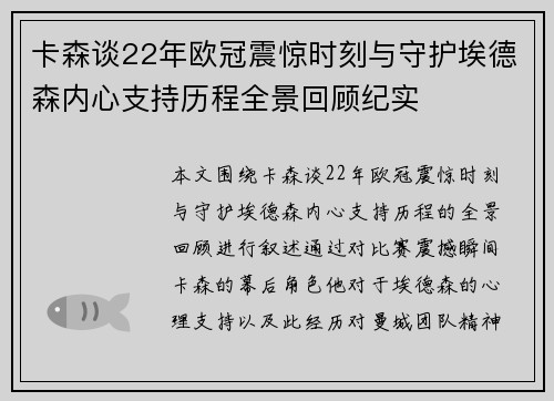 卡森谈22年欧冠震惊时刻与守护埃德森内心支持历程全景回顾纪实