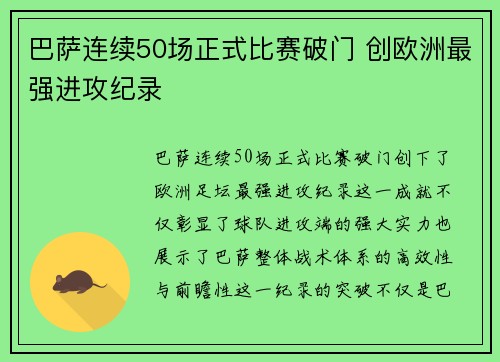巴萨连续50场正式比赛破门 创欧洲最强进攻纪录