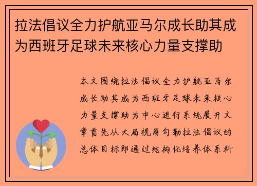 拉法倡议全力护航亚马尔成长助其成为西班牙足球未来核心力量支撑助