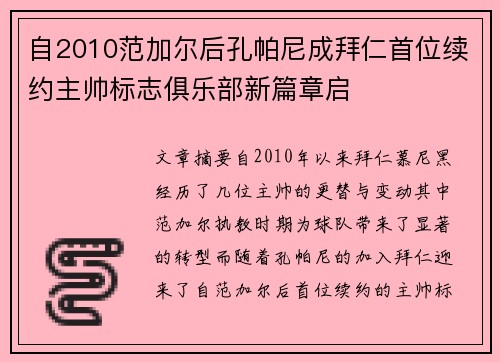 自2010范加尔后孔帕尼成拜仁首位续约主帅标志俱乐部新篇章启
