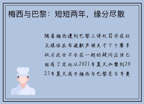 梅西与巴黎：短短两年，缘分尽散