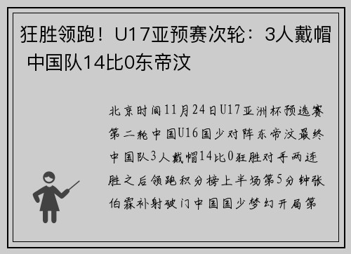 狂胜领跑！U17亚预赛次轮：3人戴帽 中国队14比0东帝汶